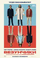  Везунчики смотреть онлайн (2025) 